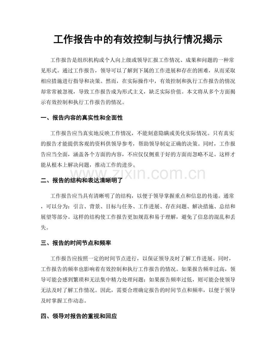 工作报告中的有效控制与执行情况揭示.docx_第1页