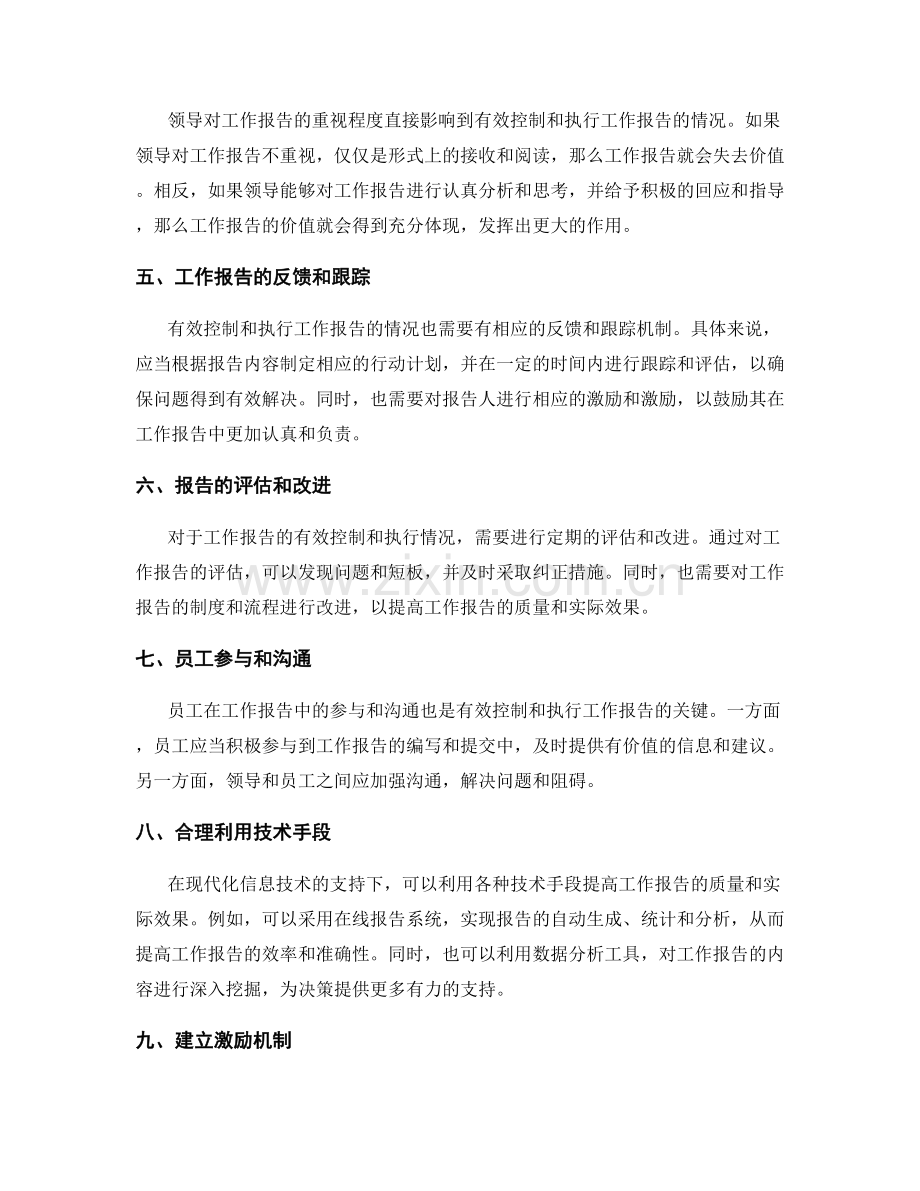 工作报告中的有效控制与执行情况揭示.docx_第2页