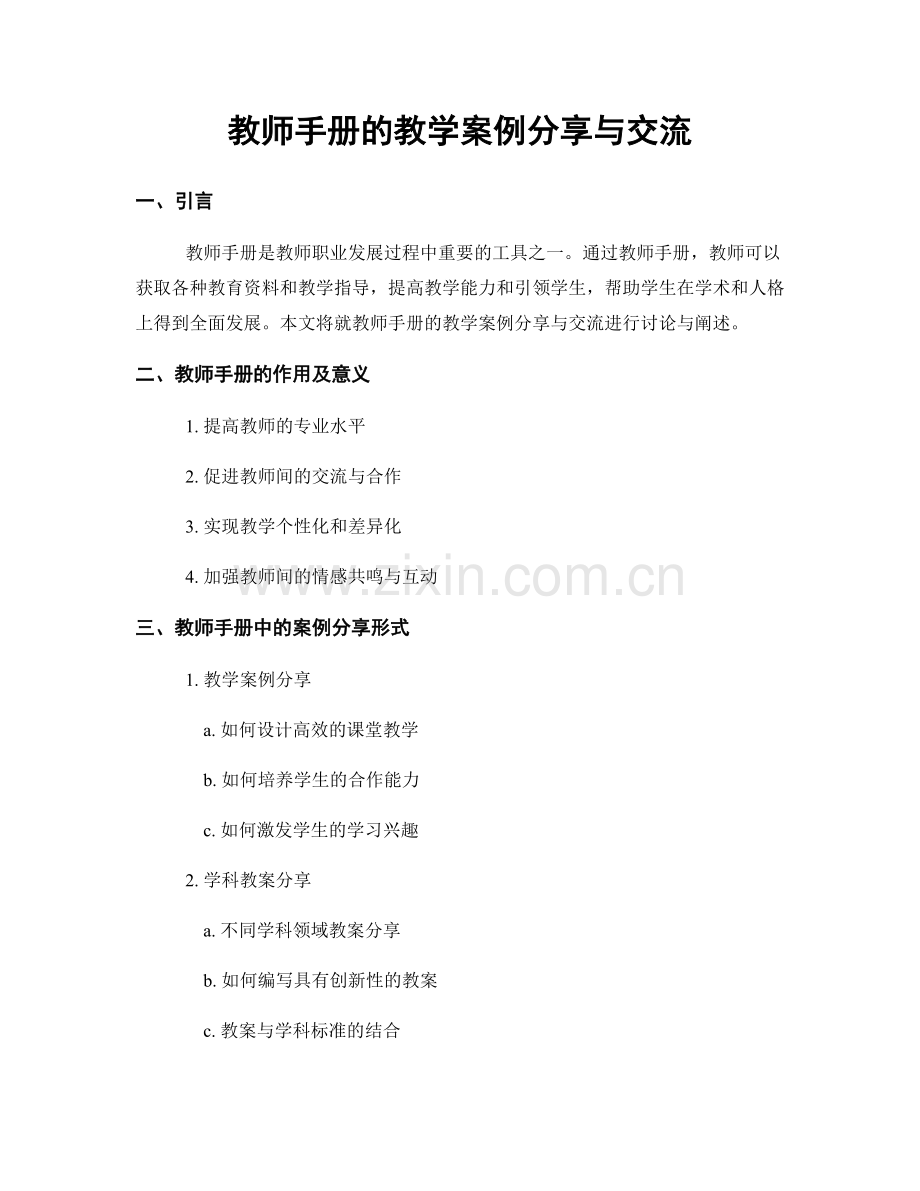 教师手册的教学案例分享与交流.docx_第1页