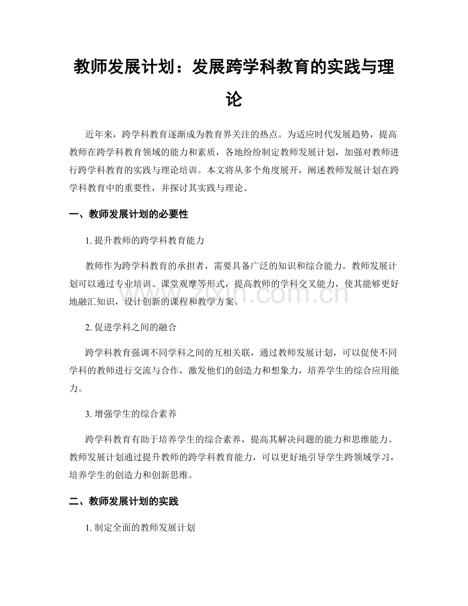 教师发展计划：发展跨学科教育的实践与理论.docx_第1页