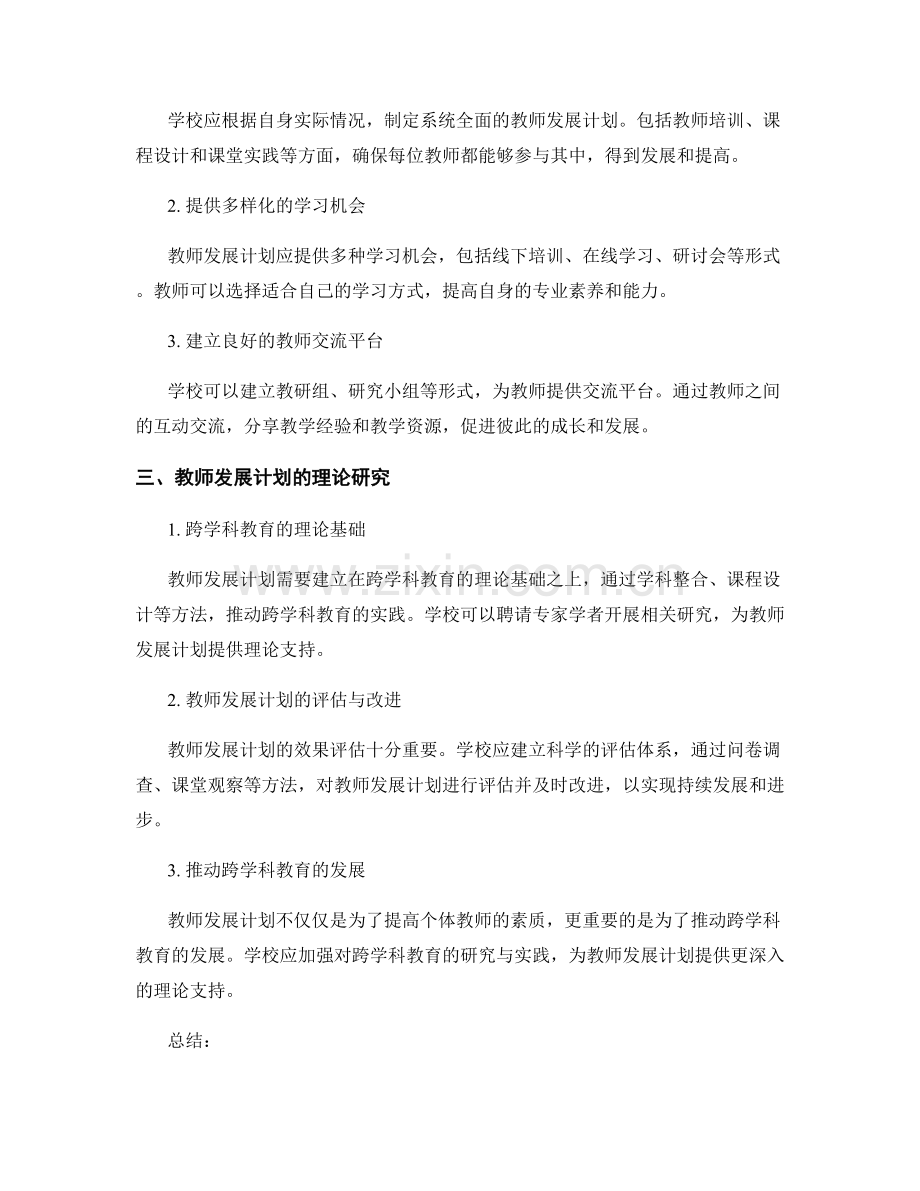 教师发展计划：发展跨学科教育的实践与理论.docx_第2页