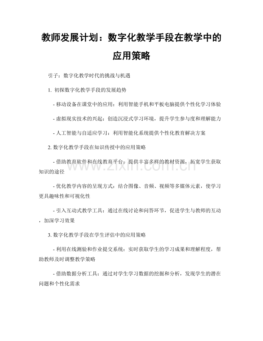 教师发展计划：数字化教学手段在教学中的应用策略.docx_第1页