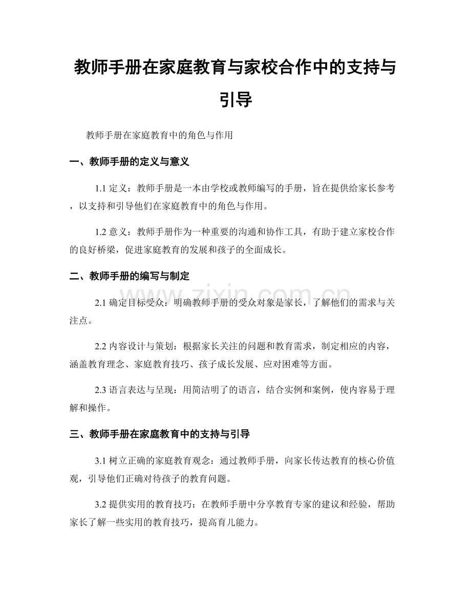 教师手册在家庭教育与家校合作中的支持与引导.docx_第1页