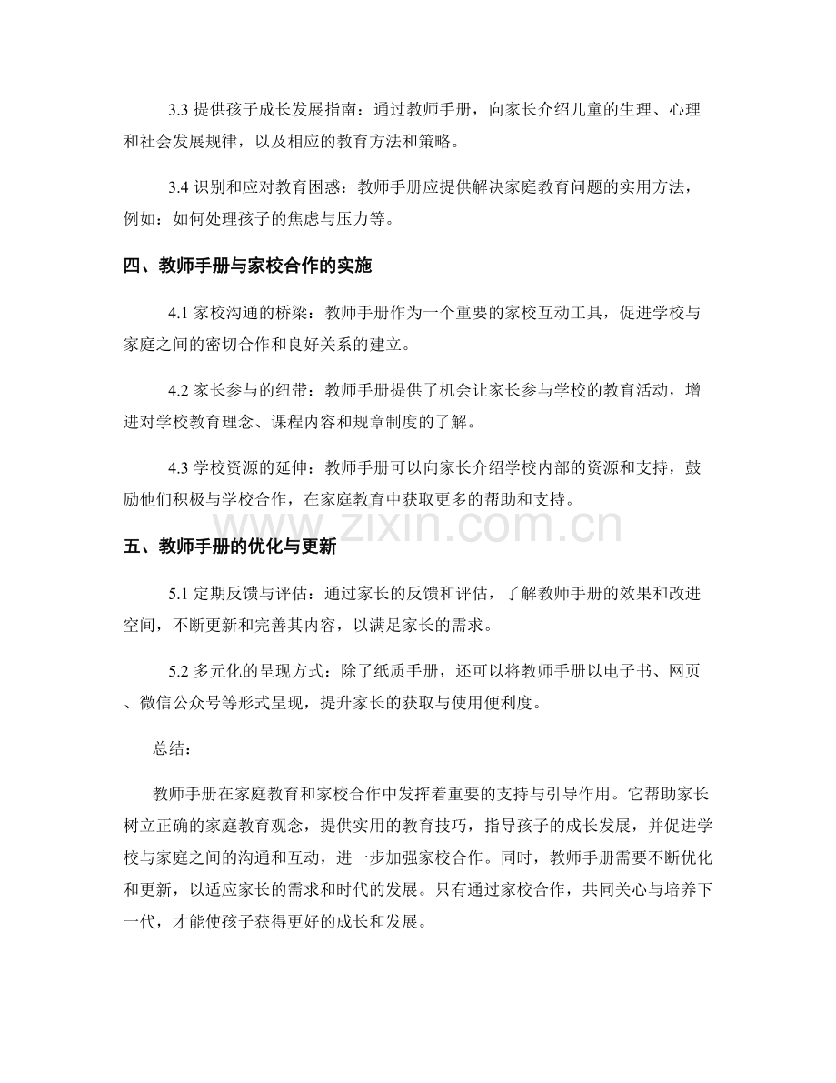 教师手册在家庭教育与家校合作中的支持与引导.docx_第2页