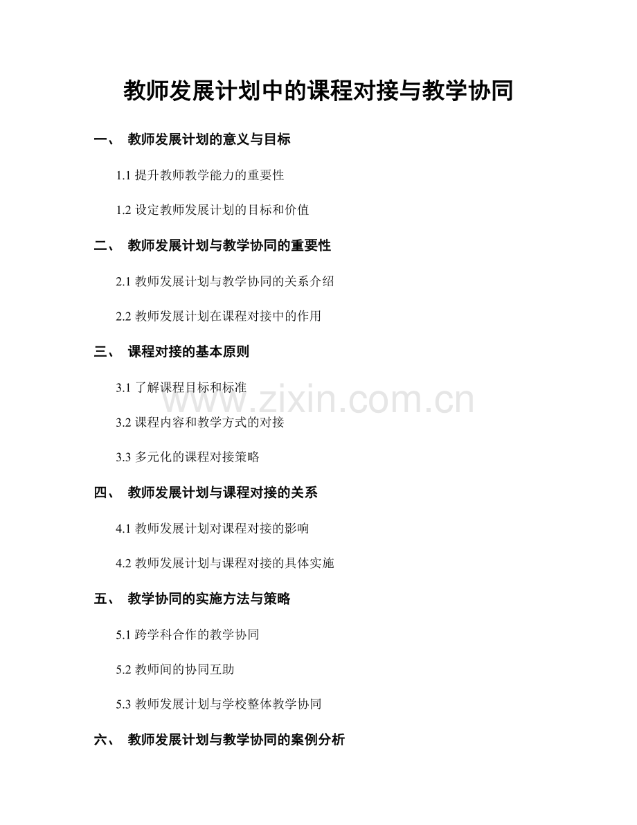 教师发展计划中的课程对接与教学协同.docx_第1页