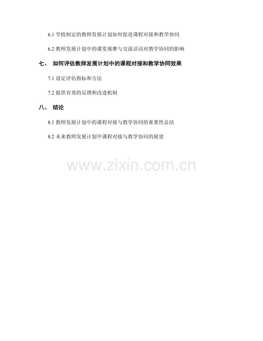 教师发展计划中的课程对接与教学协同.docx_第2页