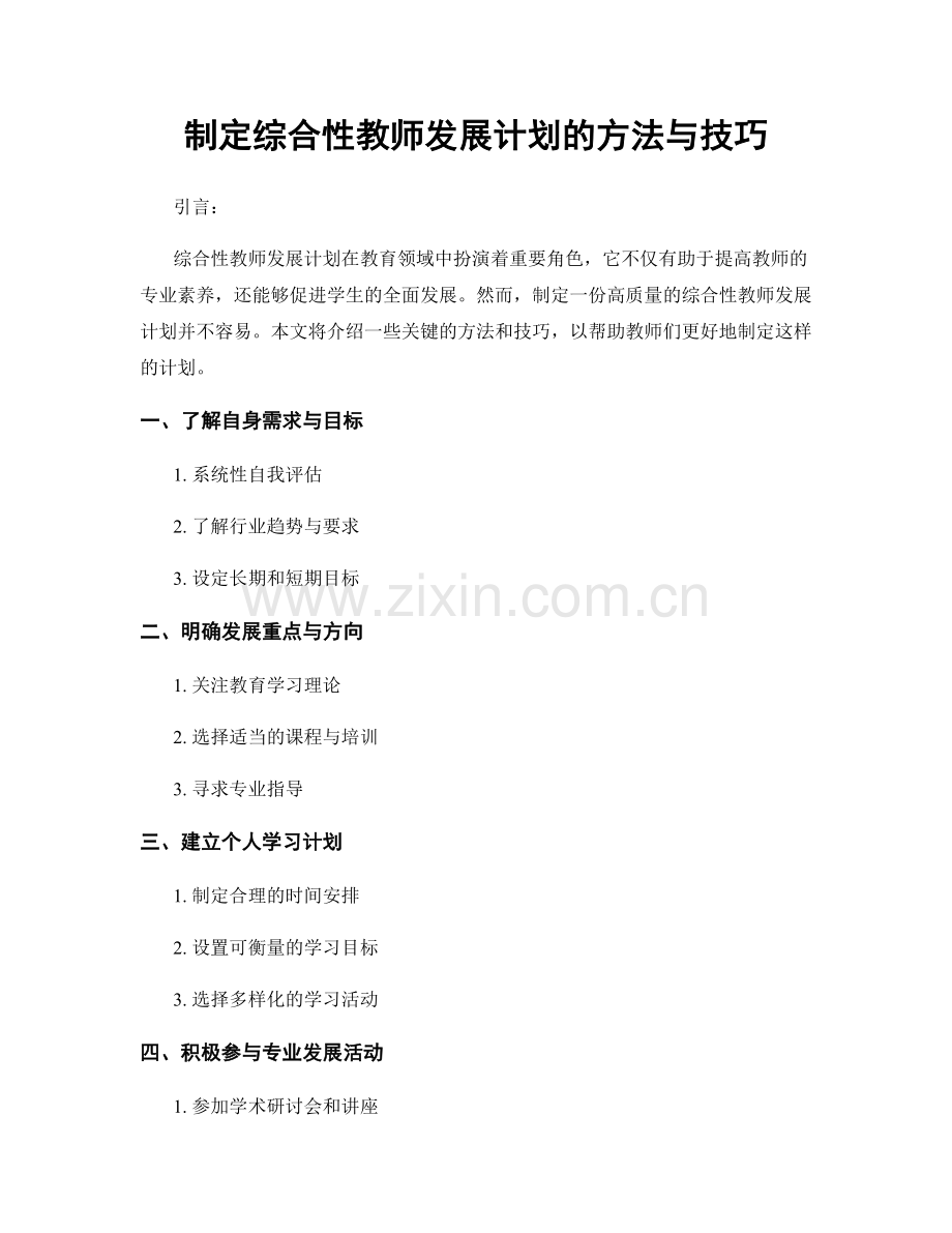 制定综合性教师发展计划的方法与技巧.docx_第1页