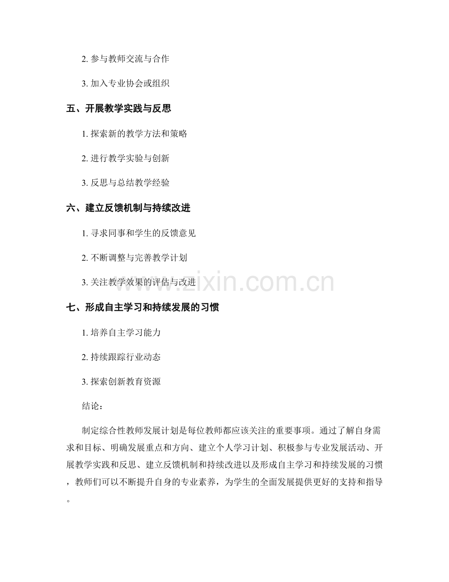 制定综合性教师发展计划的方法与技巧.docx_第2页