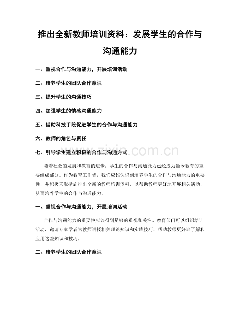 推出全新教师培训资料：发展学生的合作与沟通能力.docx_第1页