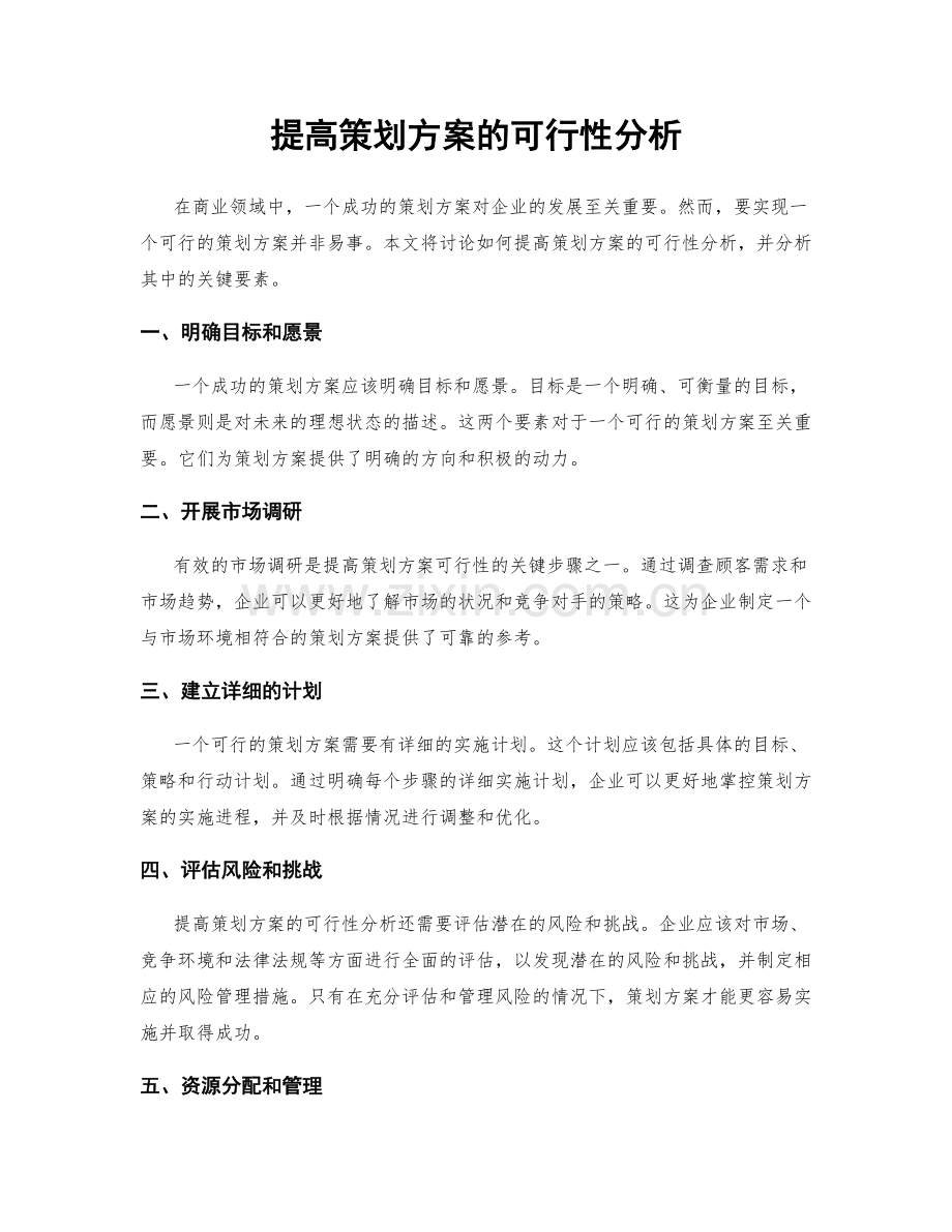 提高策划方案的可行性分析.docx_第1页