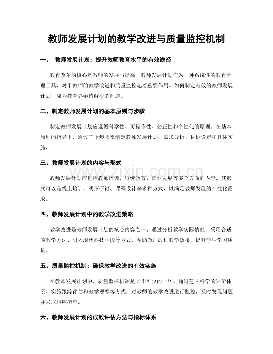 教师发展计划的教学改进与质量监控机制.docx_第1页