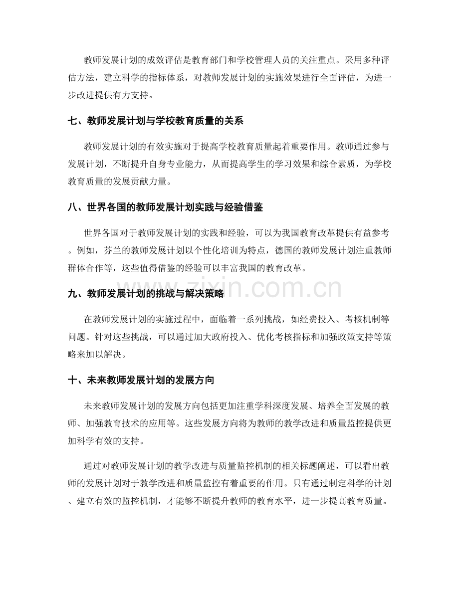 教师发展计划的教学改进与质量监控机制.docx_第2页