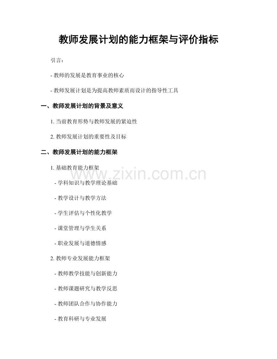 教师发展计划的能力框架与评价指标.docx_第1页