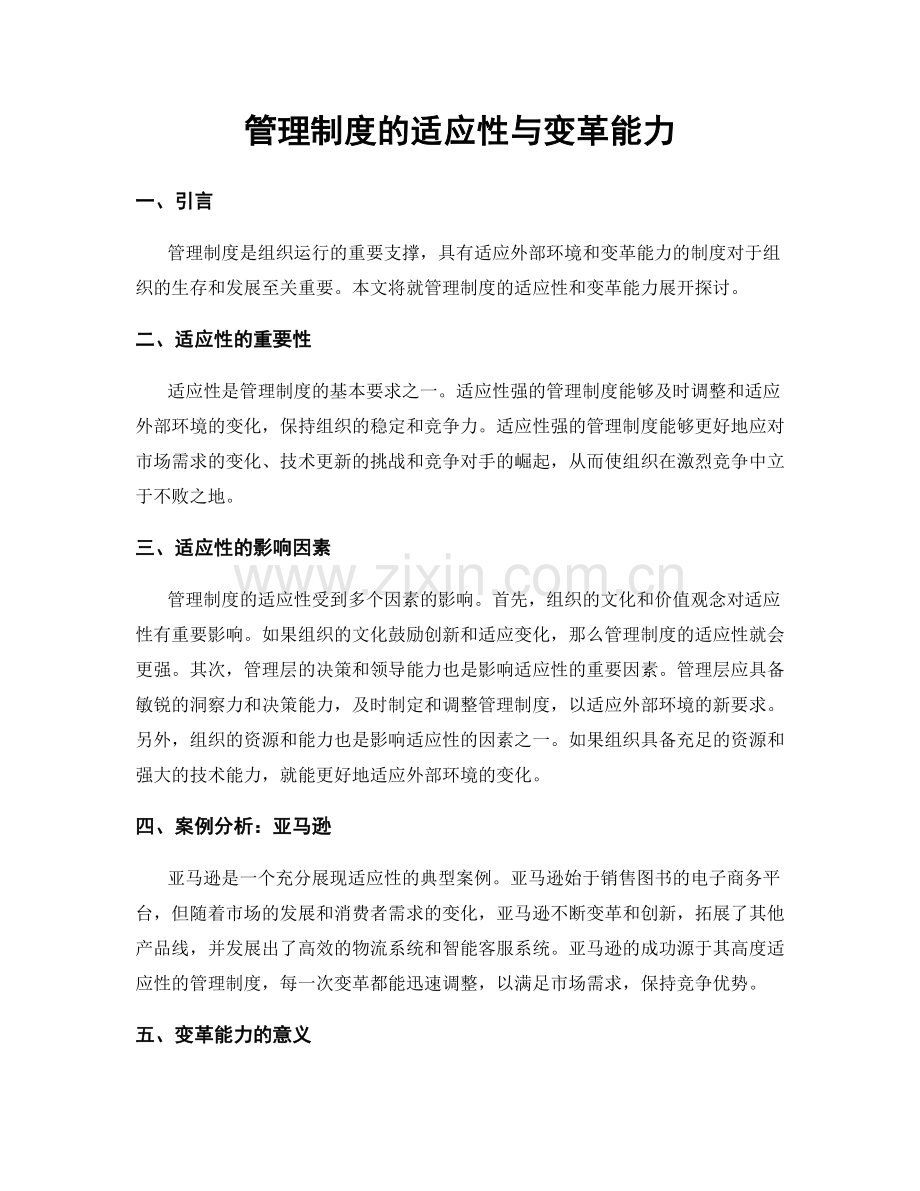 管理制度的适应性与变革能力.docx_第1页