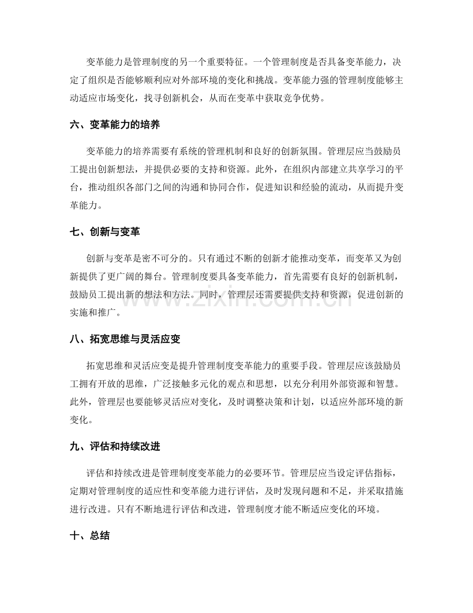 管理制度的适应性与变革能力.docx_第2页