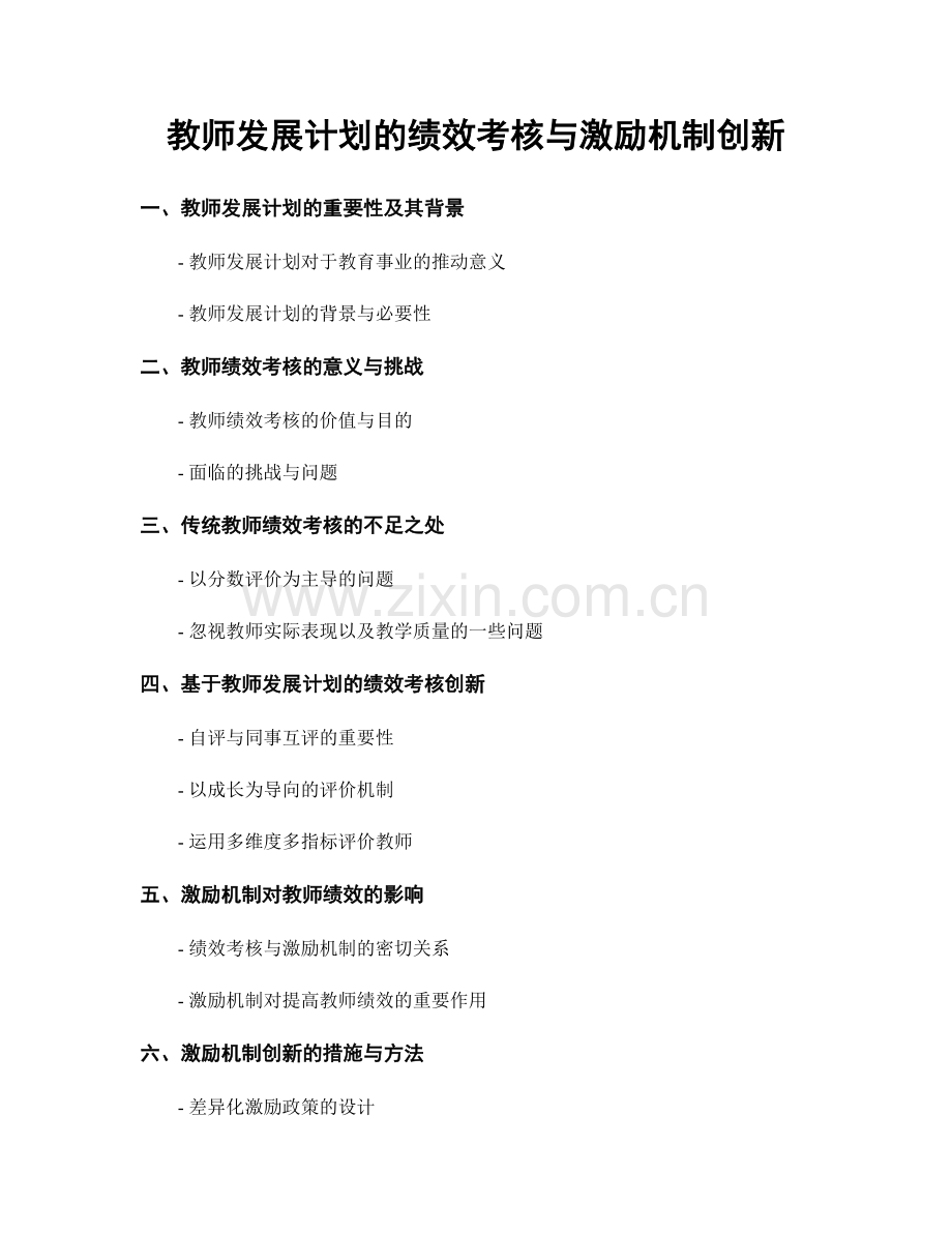 教师发展计划的绩效考核与激励机制创新.docx_第1页