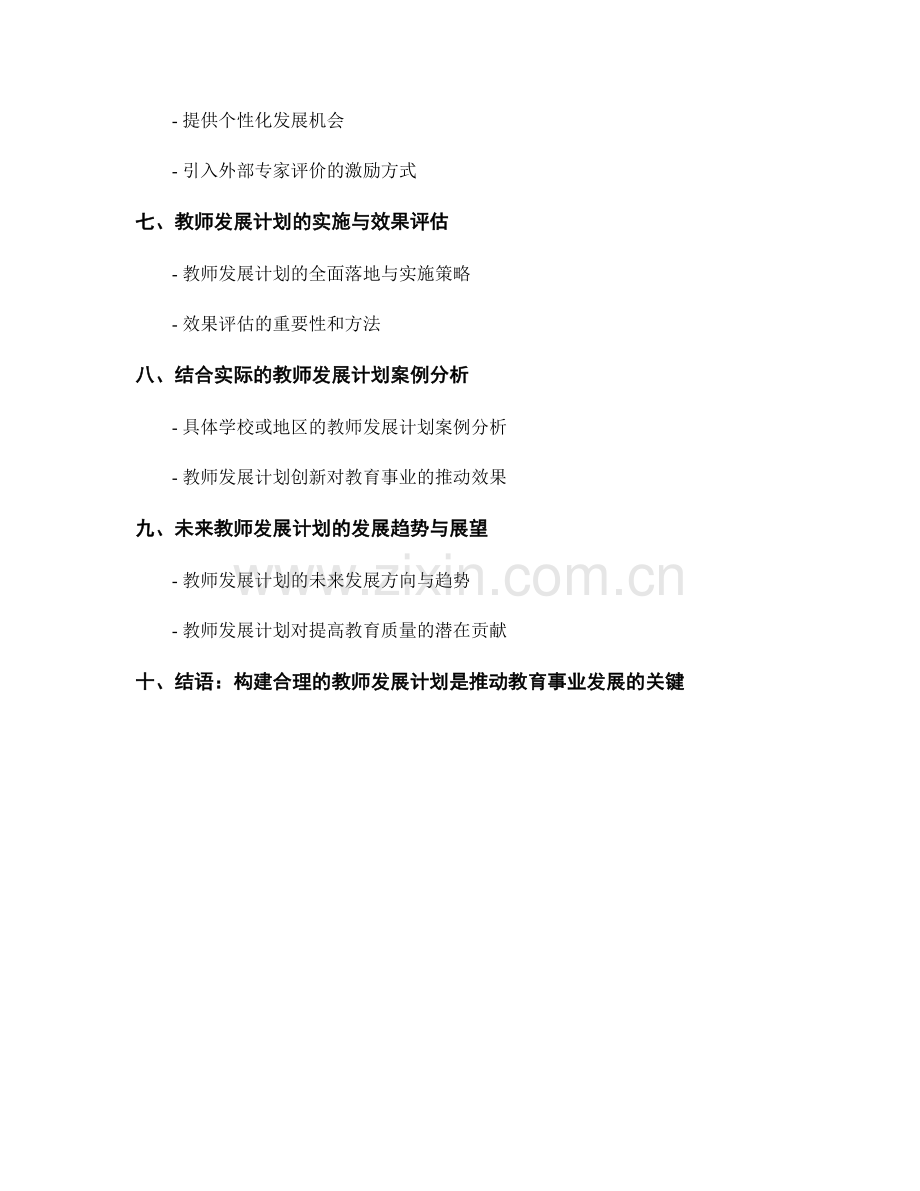 教师发展计划的绩效考核与激励机制创新.docx_第2页