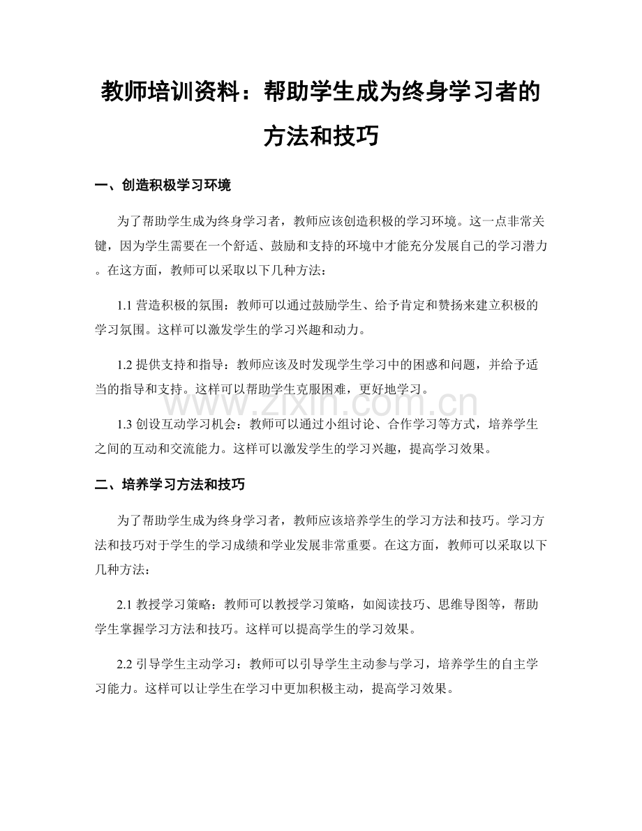 教师培训资料：帮助学生成为终身学习者的方法和技巧.docx_第1页