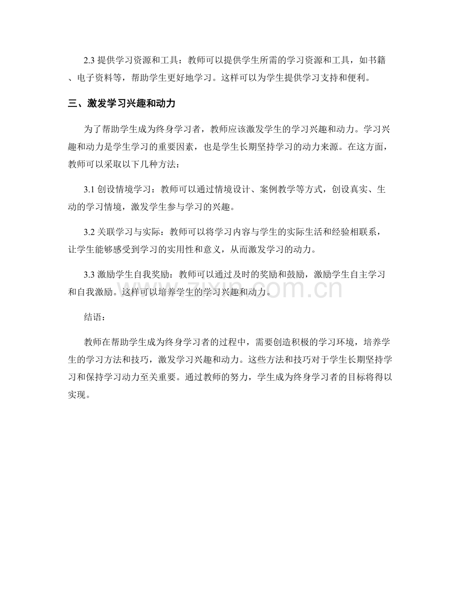 教师培训资料：帮助学生成为终身学习者的方法和技巧.docx_第2页