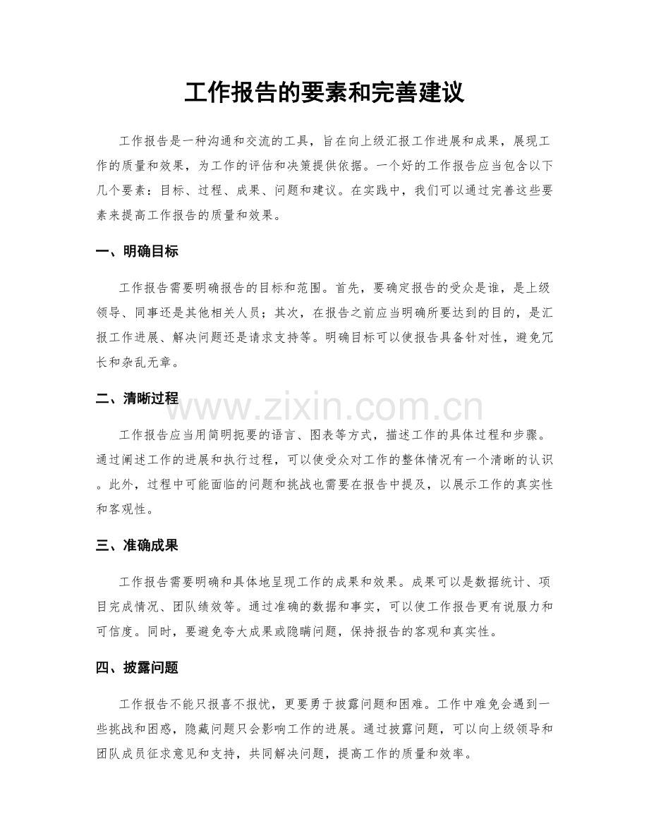 工作报告的要素和完善建议.docx_第1页