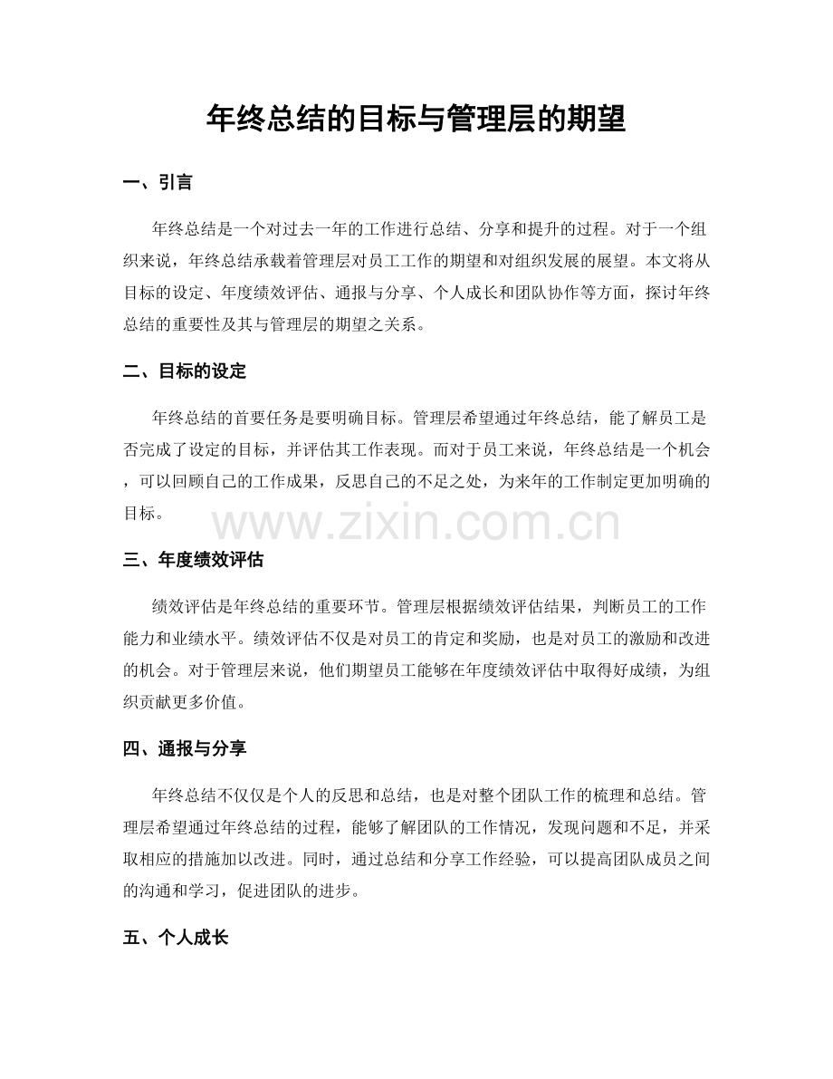 年终总结的目标与管理层的期望.docx_第1页