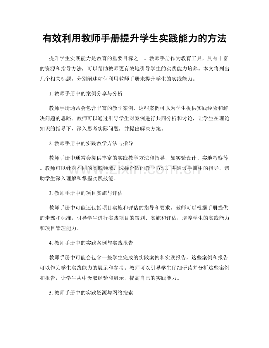 有效利用教师手册提升学生实践能力的方法.docx_第1页