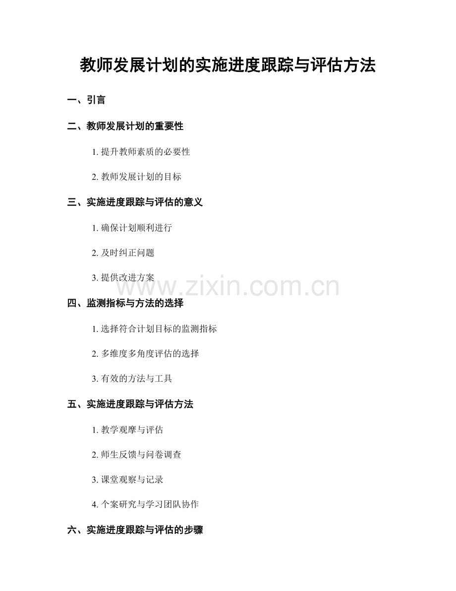 教师发展计划的实施进度跟踪与评估方法.docx_第1页