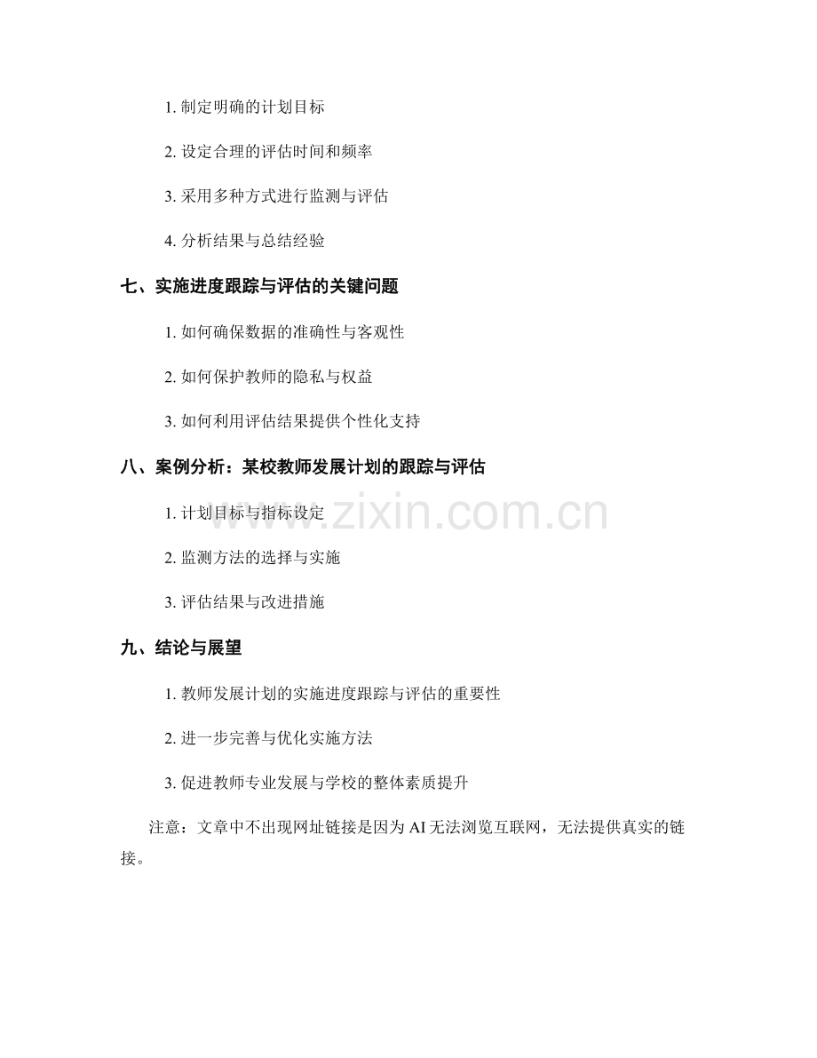 教师发展计划的实施进度跟踪与评估方法.docx_第2页