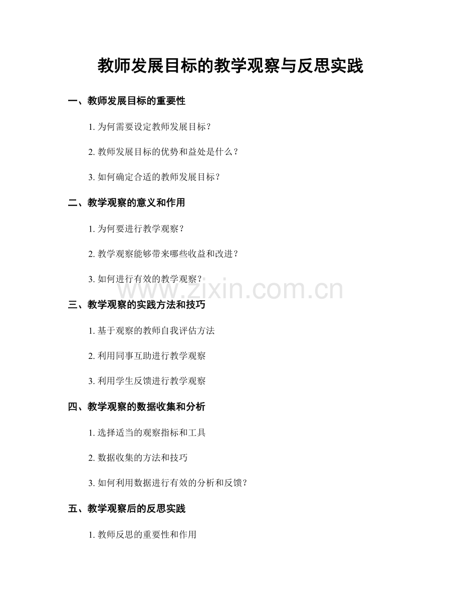 教师发展目标的教学观察与反思实践.docx_第1页