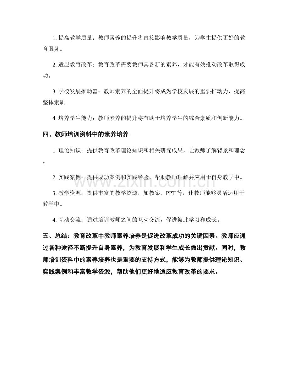 教师培训资料中的素养培养与教育改革.docx_第2页