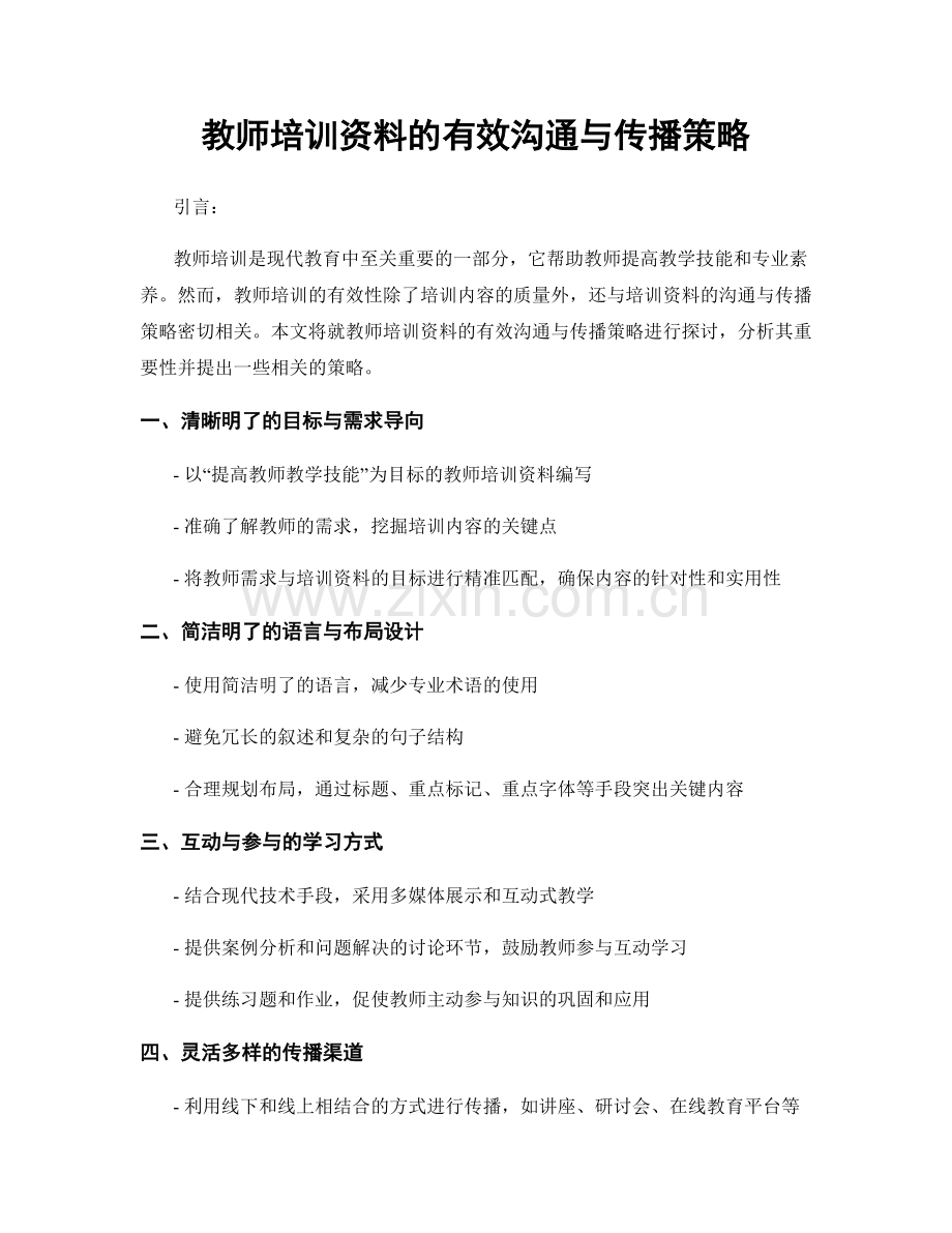 教师培训资料的有效沟通与传播策略.docx_第1页