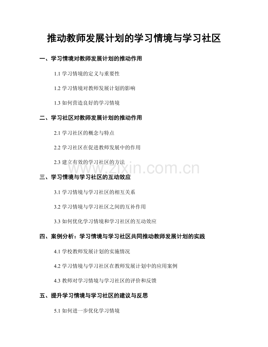 推动教师发展计划的学习情境与学习社区.docx_第1页