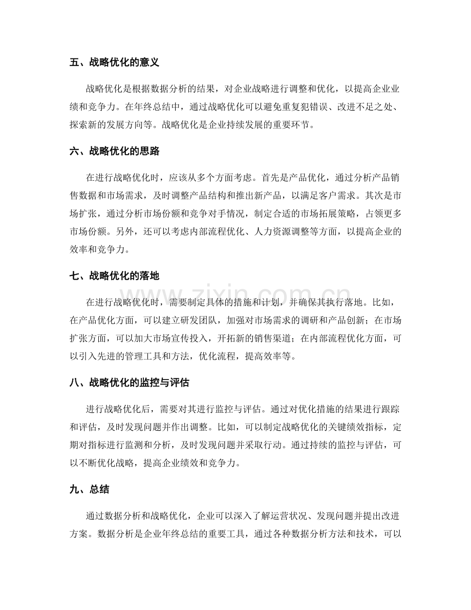 年终总结的数据分析与战略优化.docx_第2页