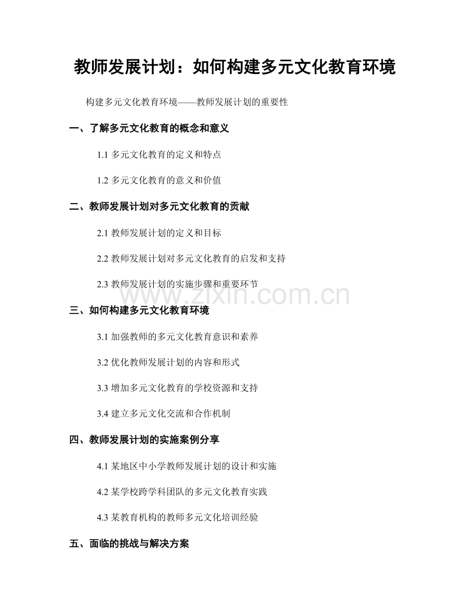 教师发展计划：如何构建多元文化教育环境.docx_第1页