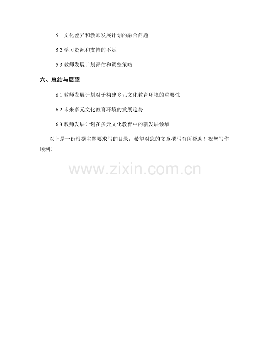 教师发展计划：如何构建多元文化教育环境.docx_第2页