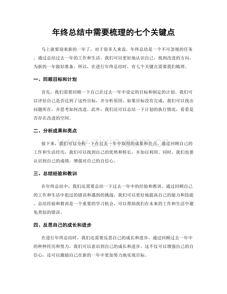 年终总结中需要梳理的七个关键点.docx_第1页