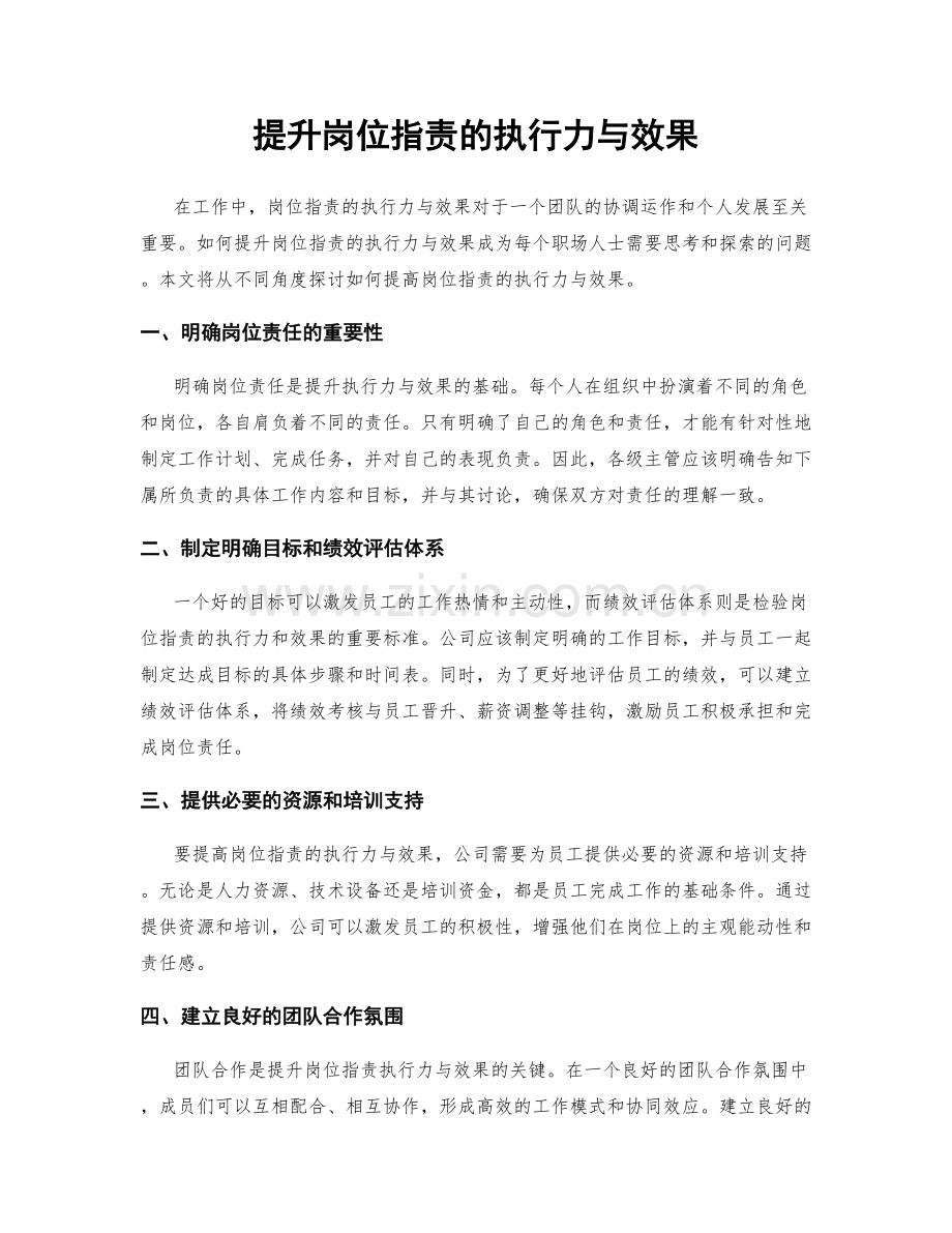 提升岗位职责的执行力与效果.docx_第1页