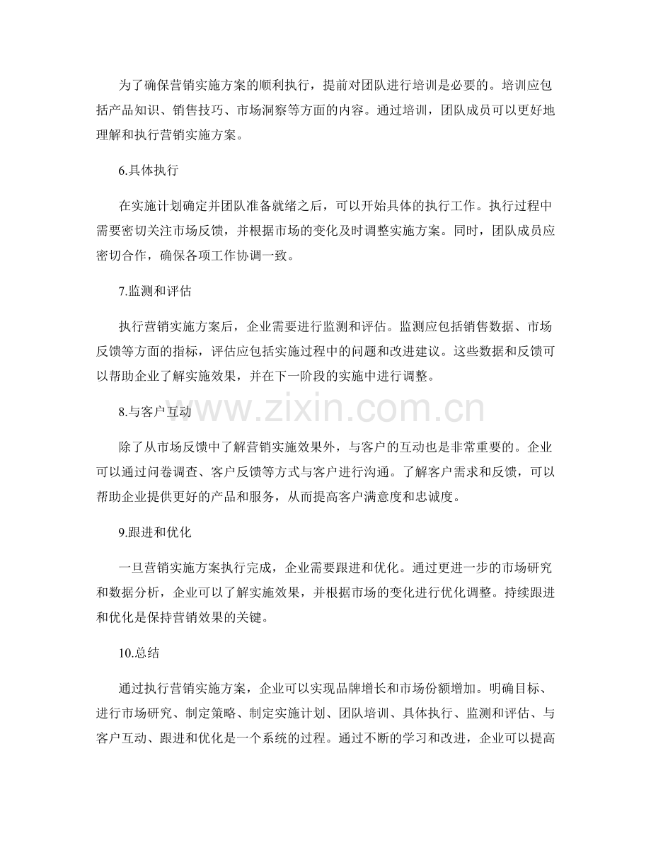 执行营销实施方案.docx_第2页