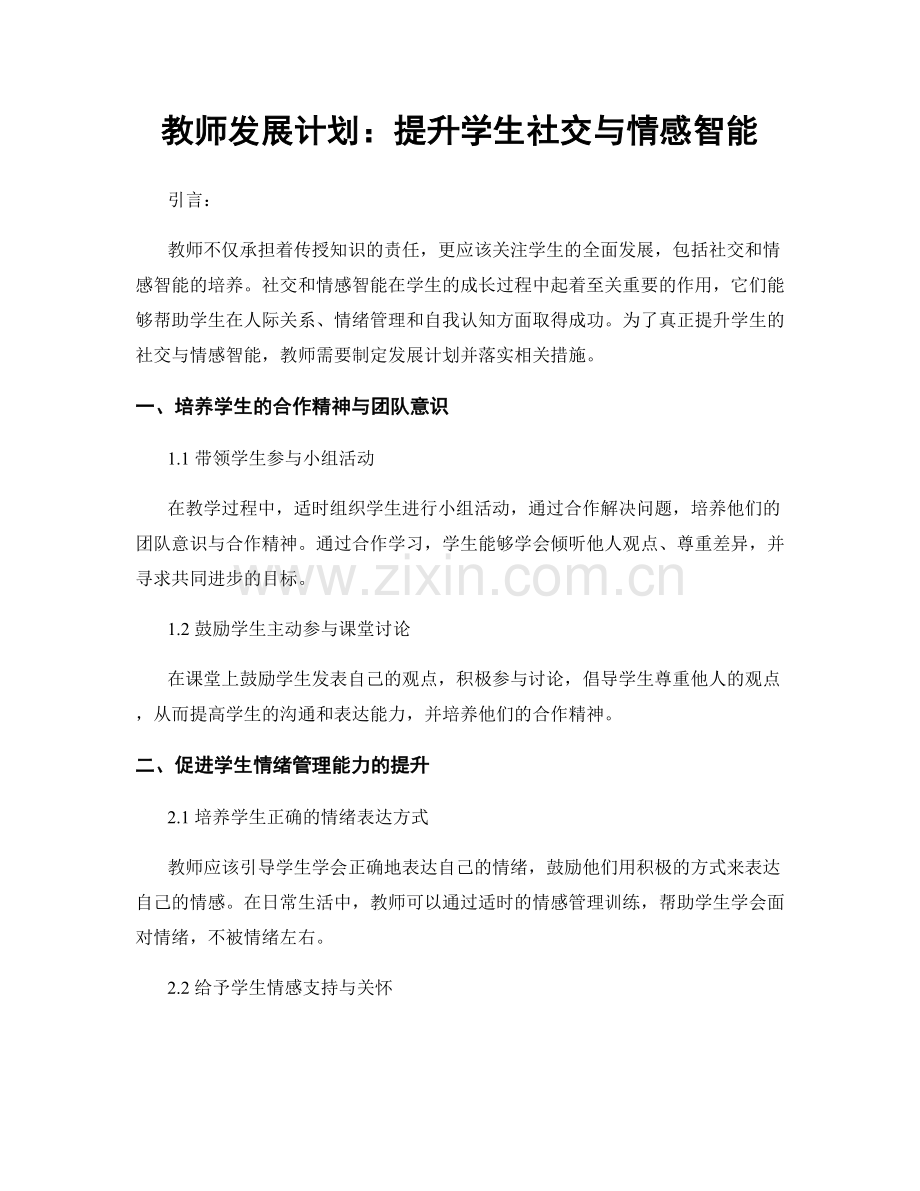 教师发展计划：提升学生社交与情感智能.docx_第1页