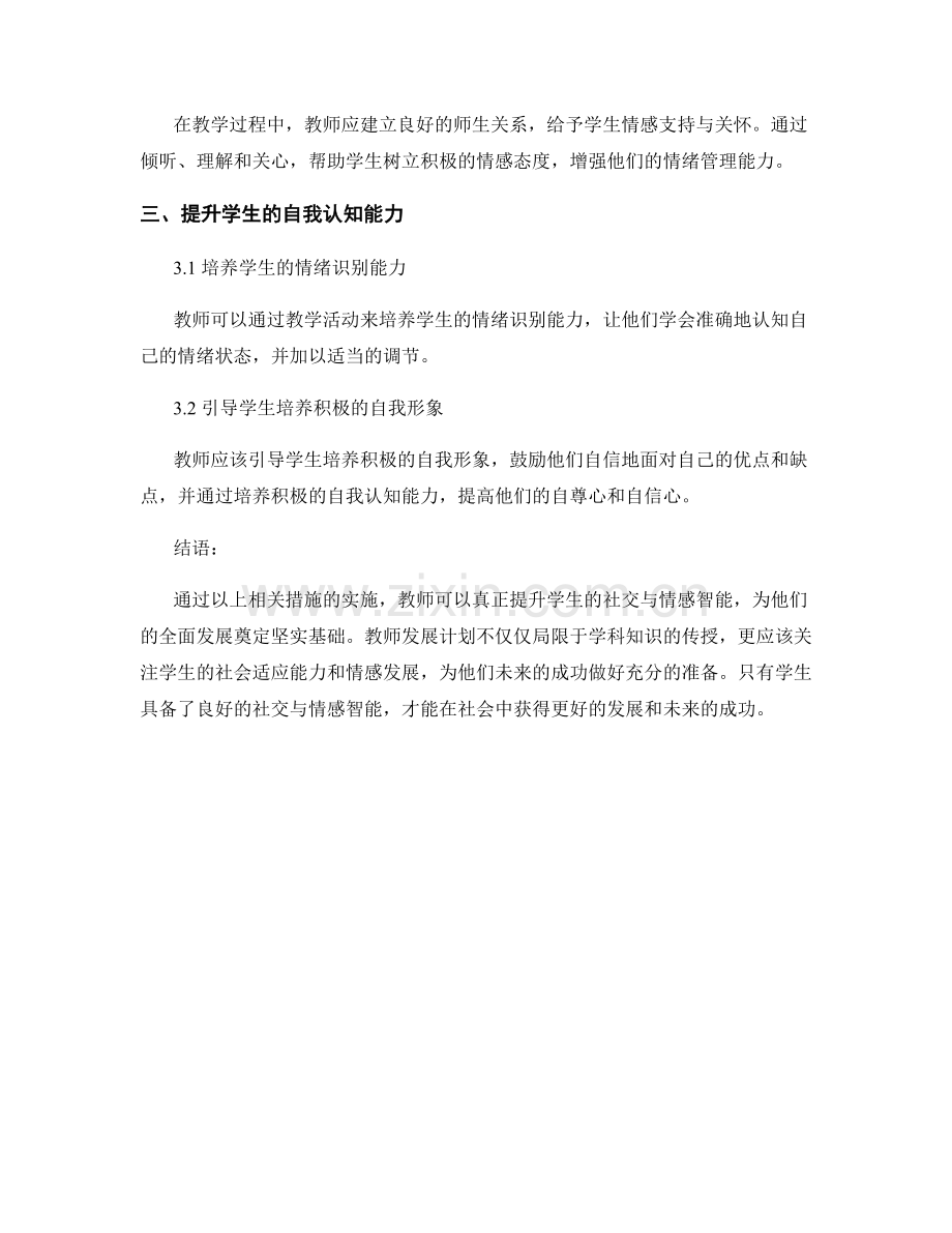 教师发展计划：提升学生社交与情感智能.docx_第2页