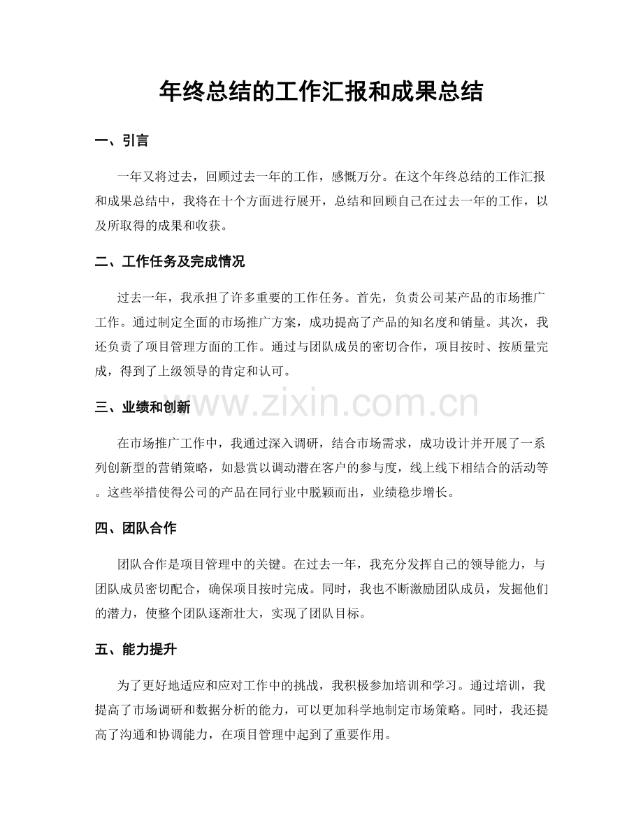 年终总结的工作汇报和成果总结.docx_第1页