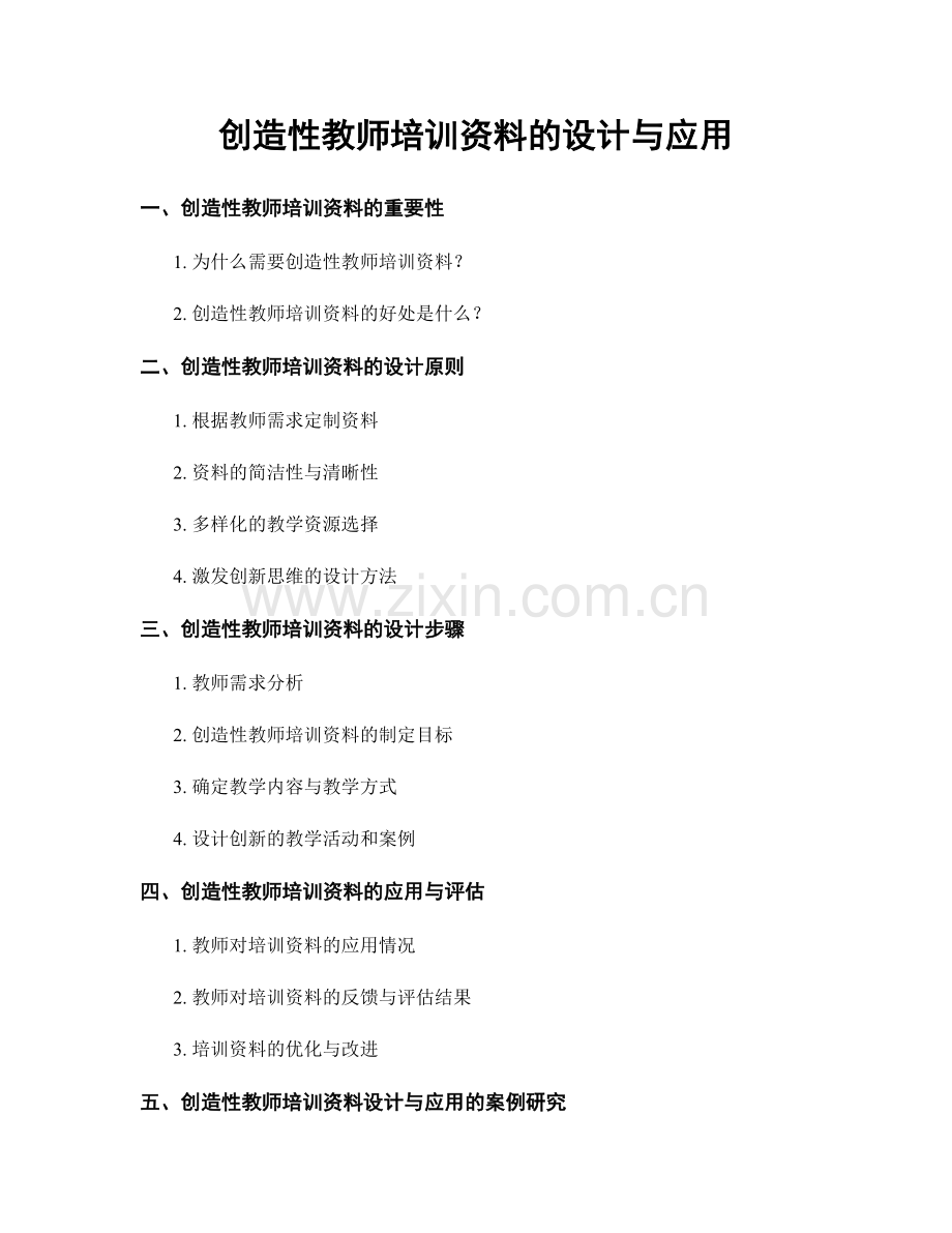 创造性教师培训资料的设计与应用.docx_第1页