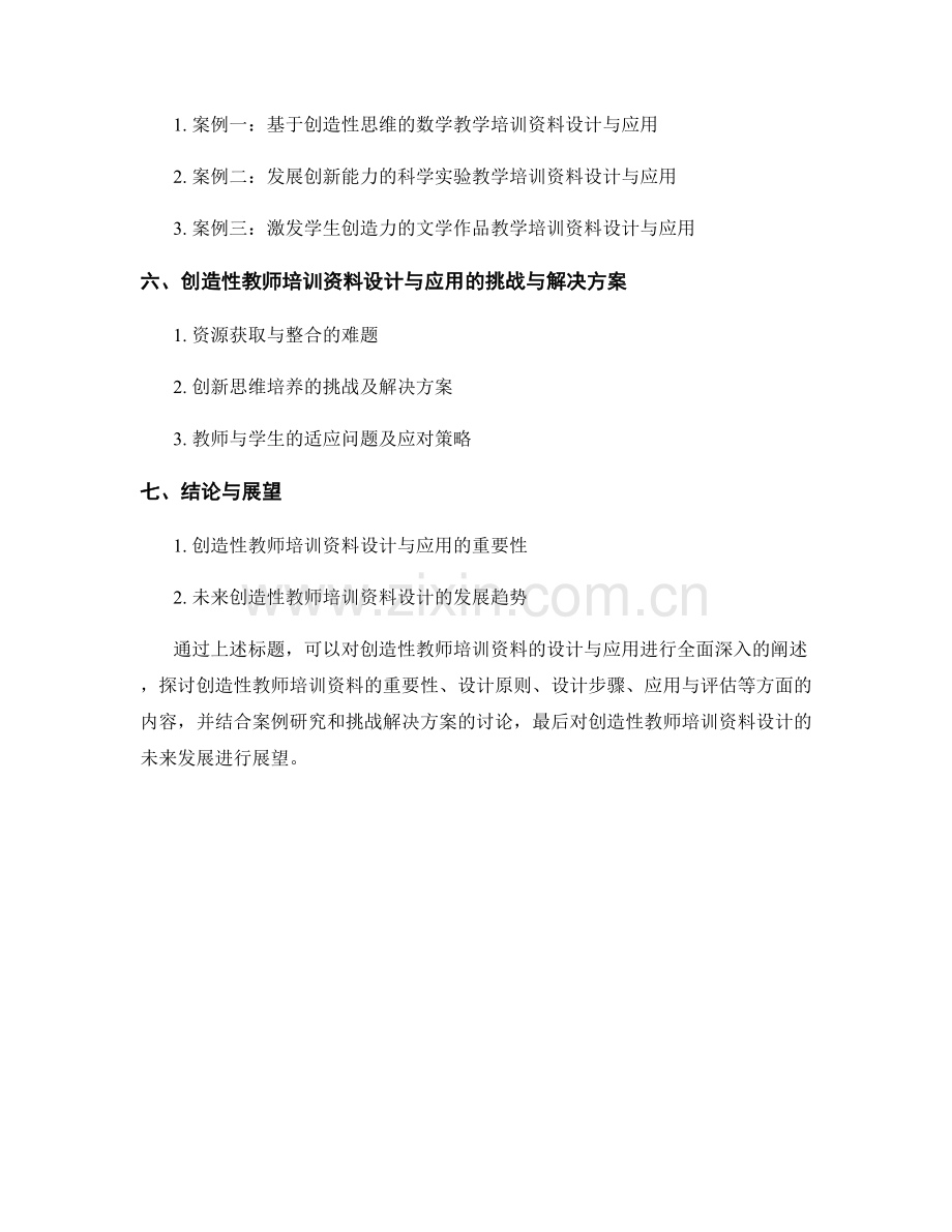 创造性教师培训资料的设计与应用.docx_第2页