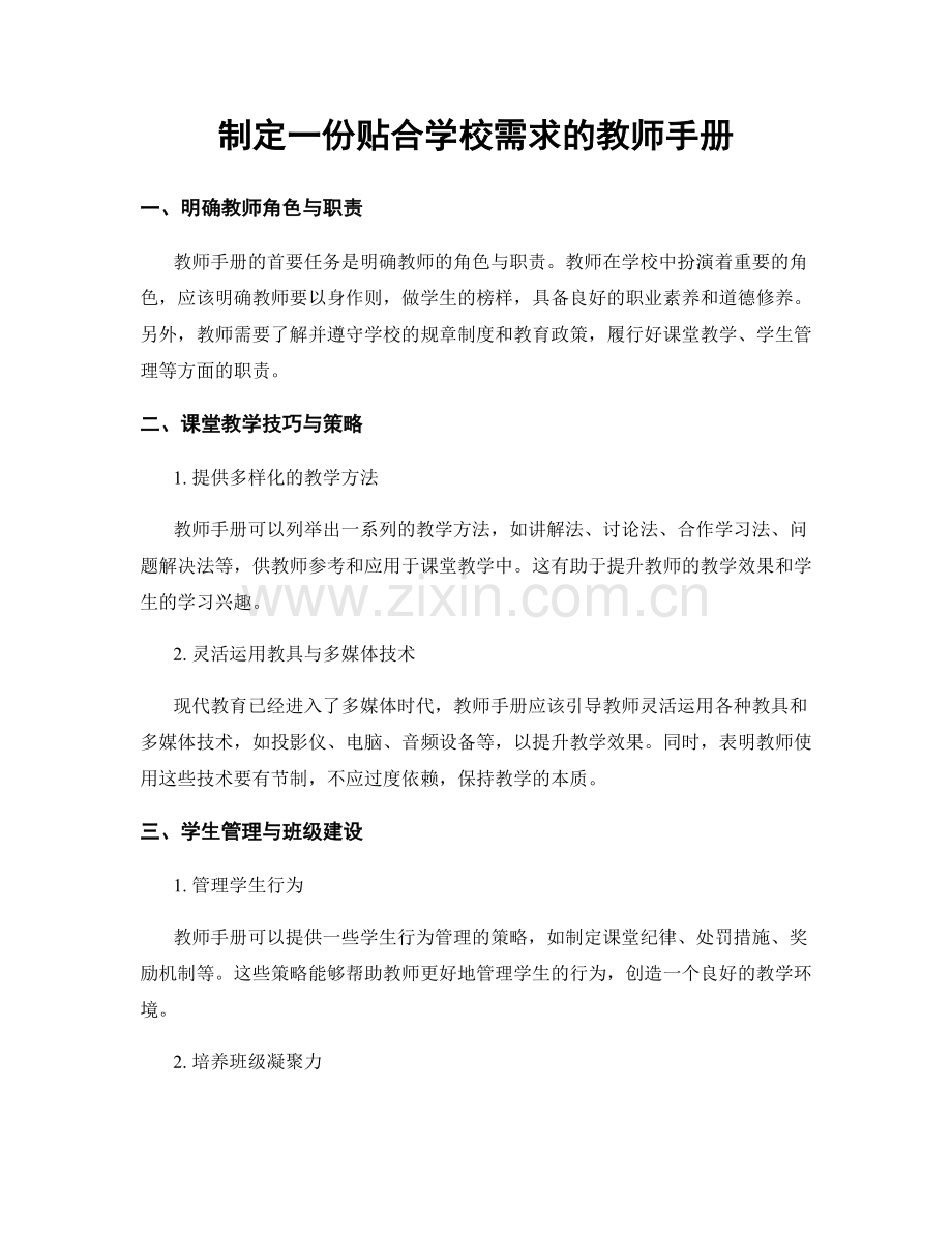 制定一份贴合学校需求的教师手册.docx_第1页