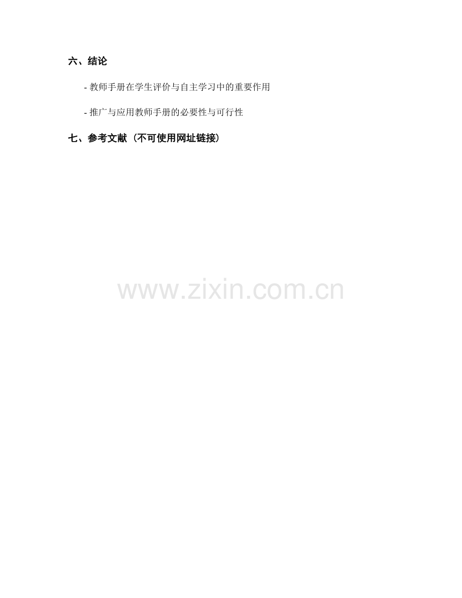 教师手册在学生评价与自主学习中的应用.docx_第2页