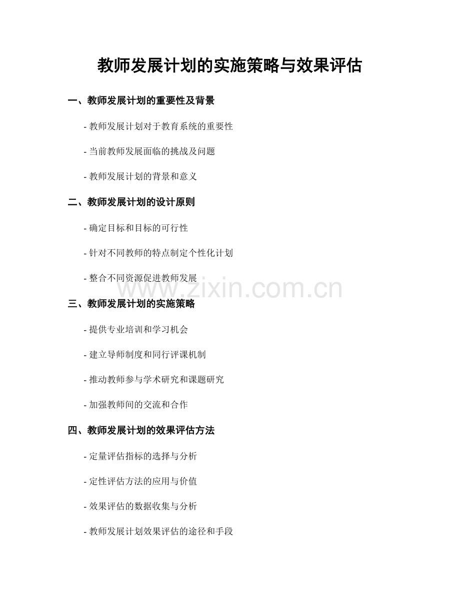 教师发展计划的实施策略与效果评估.docx_第1页