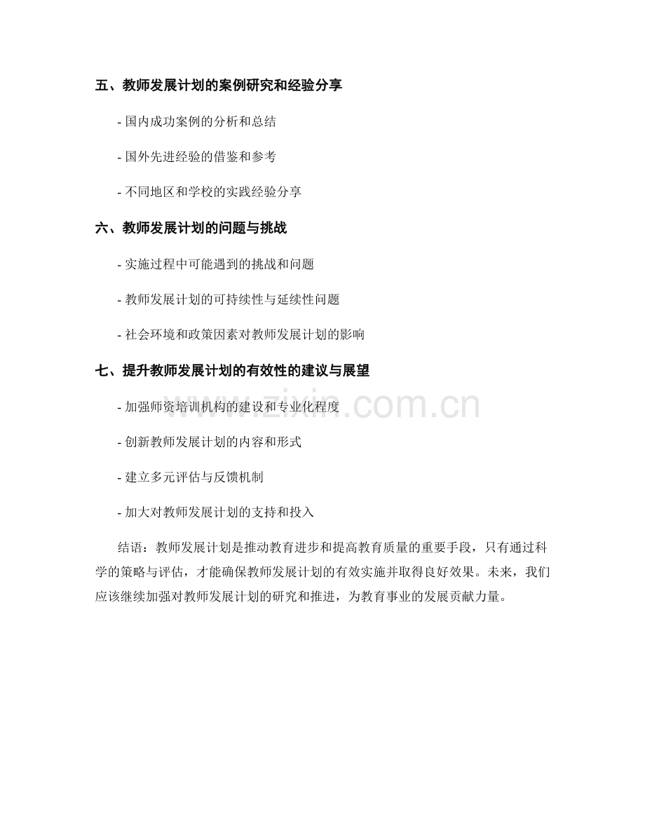 教师发展计划的实施策略与效果评估.docx_第2页