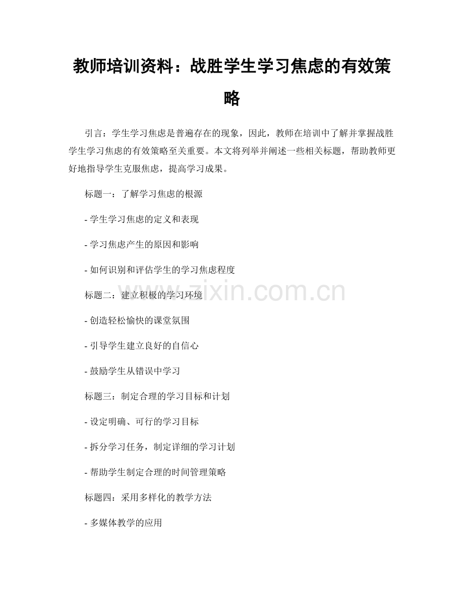 教师培训资料：战胜学生学习焦虑的有效策略.docx_第1页