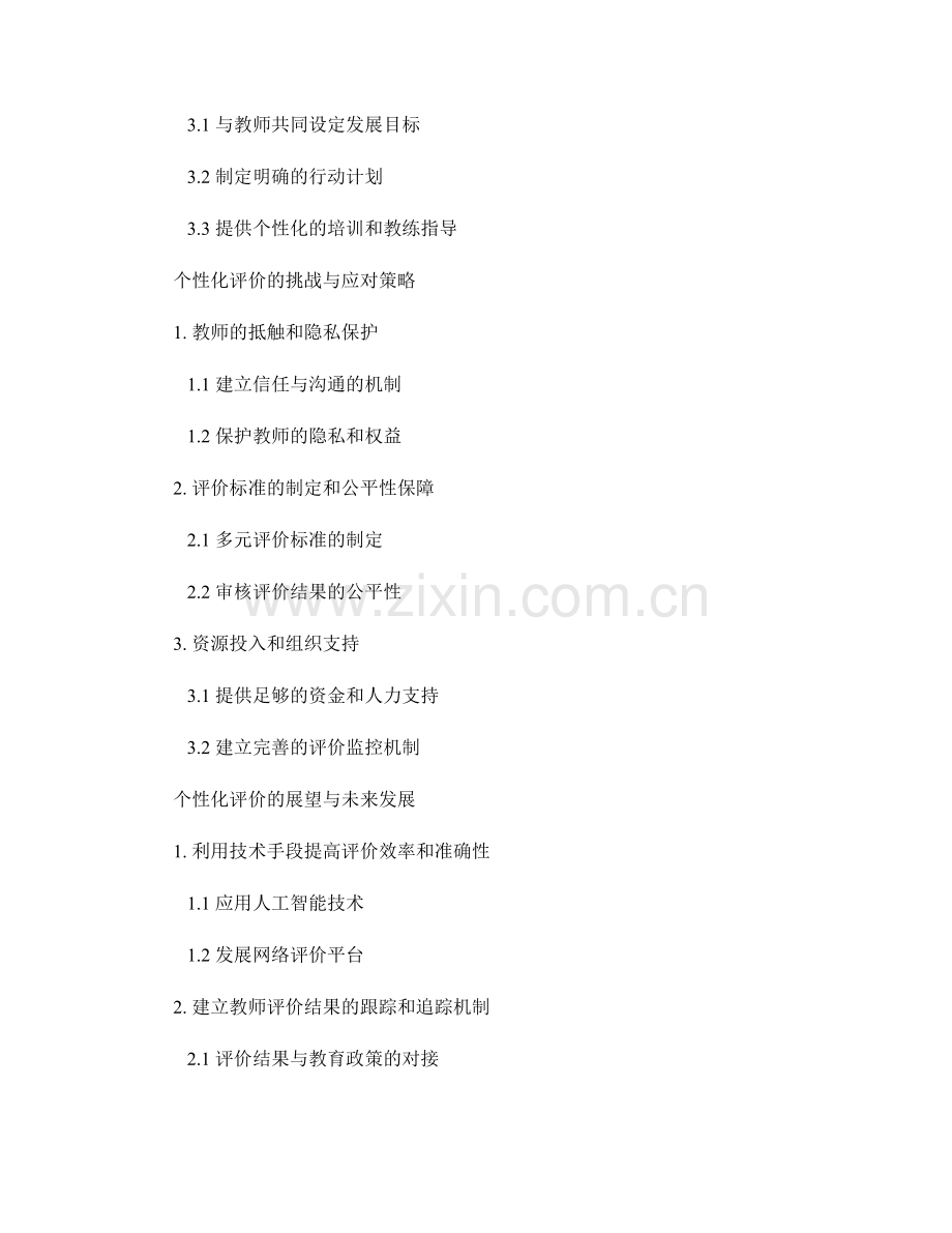 实现个性化评价的教师发展计划.docx_第2页