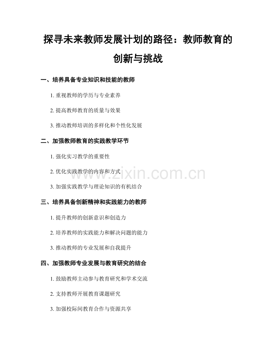 探寻未来教师发展计划的路径：教师教育的创新与挑战.docx_第1页